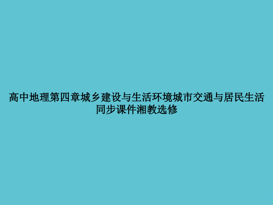 高中地理第四章城乡建设与生活环境城市交通与居民生活同步湘教选修.ppt_第1页