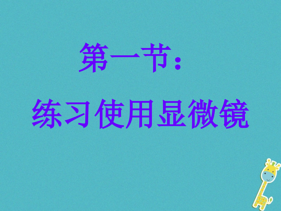 七年级生物上册第二单元第一章第一节练习使用显微镜讲义新人教版.ppt_第1页