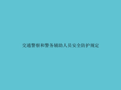 交通警察和警务辅助人员安全防护规定.ppt