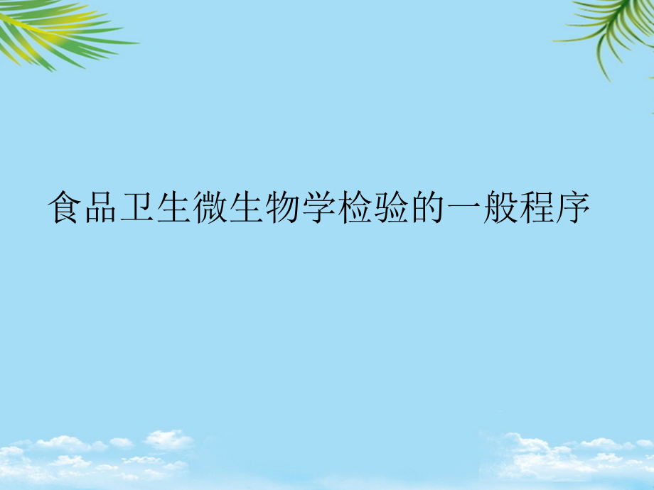 食品卫生微生物学检验的一般程序.ppt_第1页