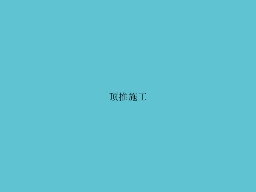 顶推施工.ppt