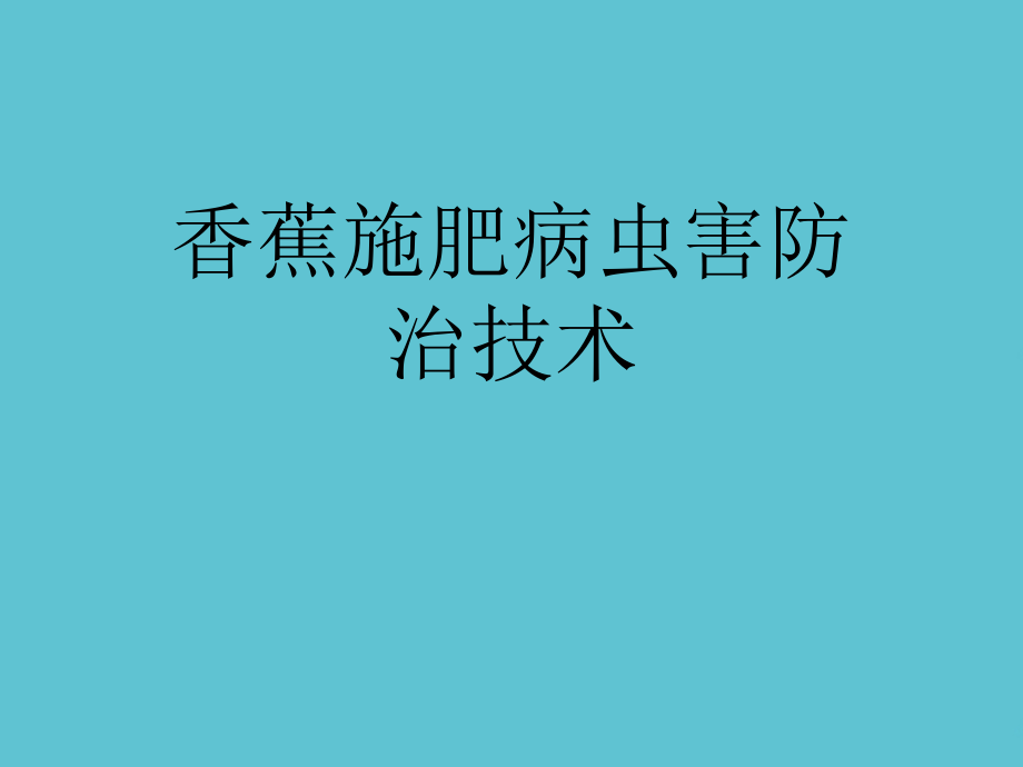 香蕉施肥病虫害防治技术.ppt_第1页