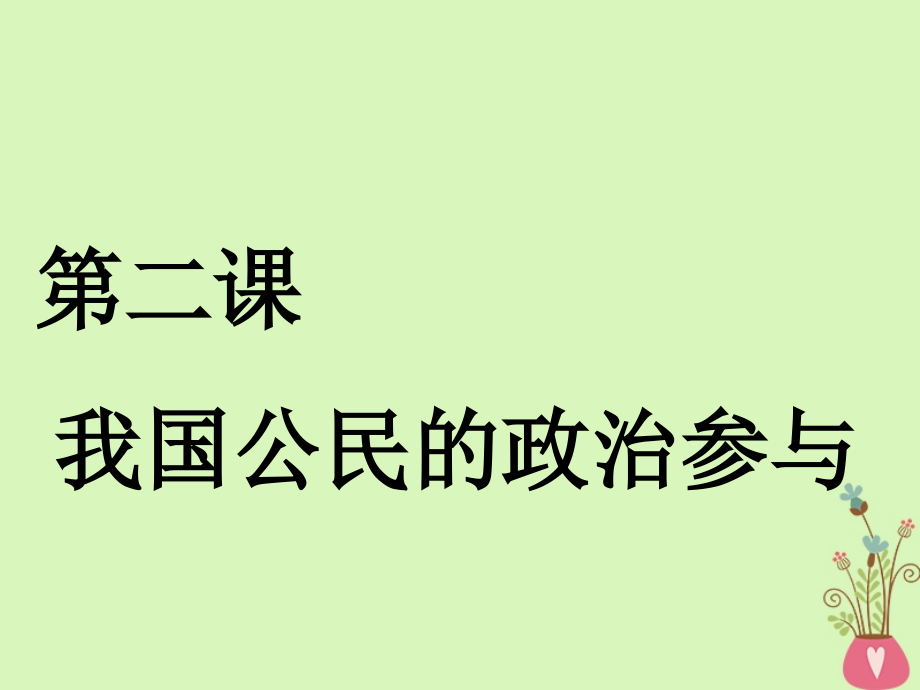 2019届江苏专版高考政治一轮复习第一单元公民的政治生活第二课我国公民的政治参与讲义新人教版必修.ppt_第1页