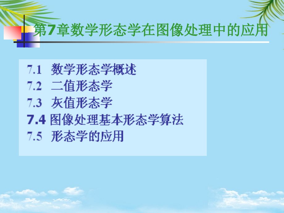 数学形态学在图像处理中的应用.ppt_第1页