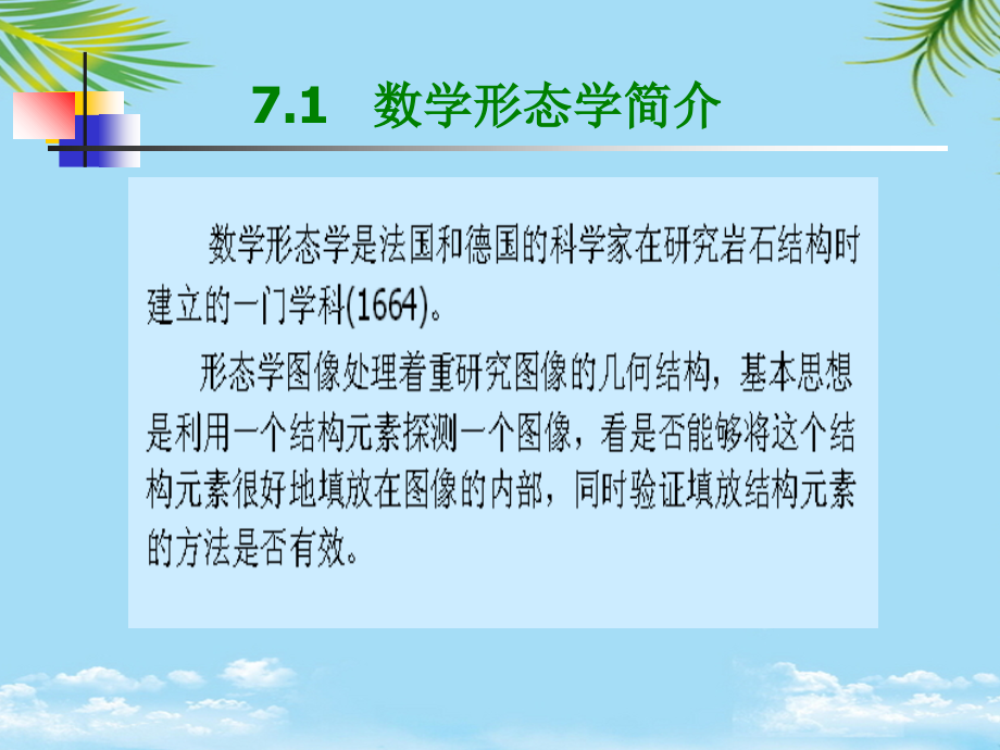 数学形态学在图像处理中的应用.ppt_第2页