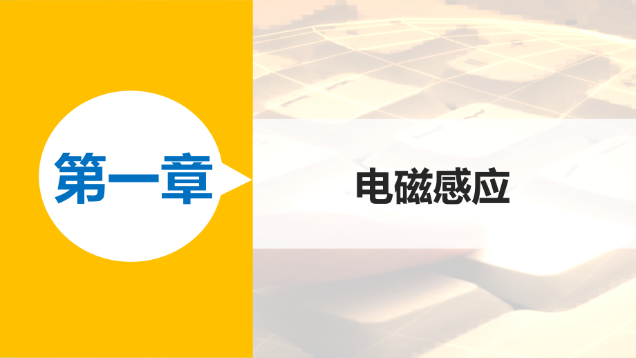 新学年高中物理第一章电磁感应规律的应用课件粤教版选修.ppt_第1页