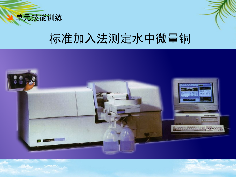 标准加入法测定水中铜.ppt_第1页