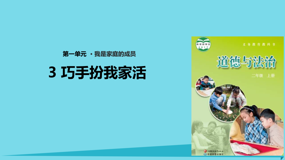 二年级道德与法治上册第3课巧手扮我家课件苏教版.ppt_第1页
