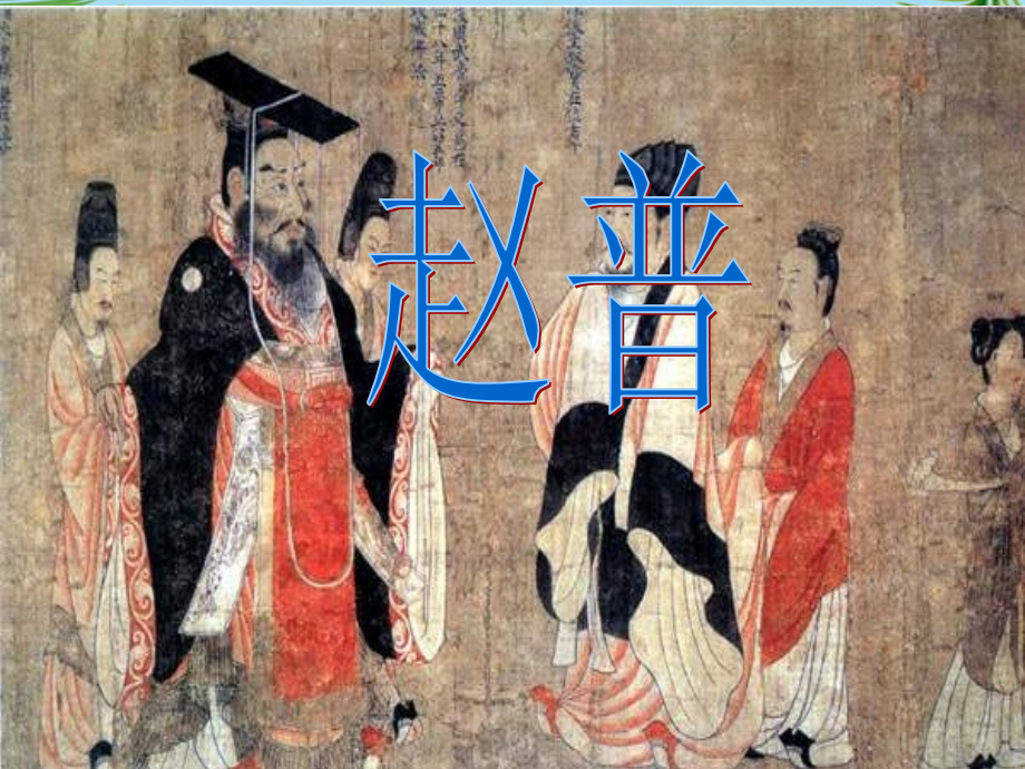 七年级语文赵普.ppt_第1页