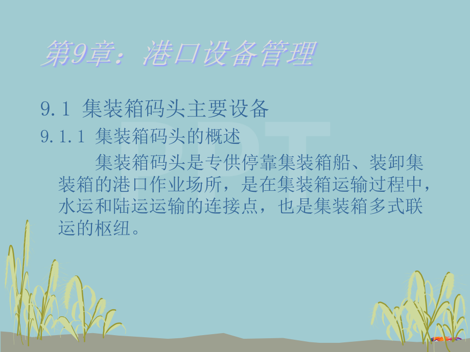 港口设备管理.pptx_第1页