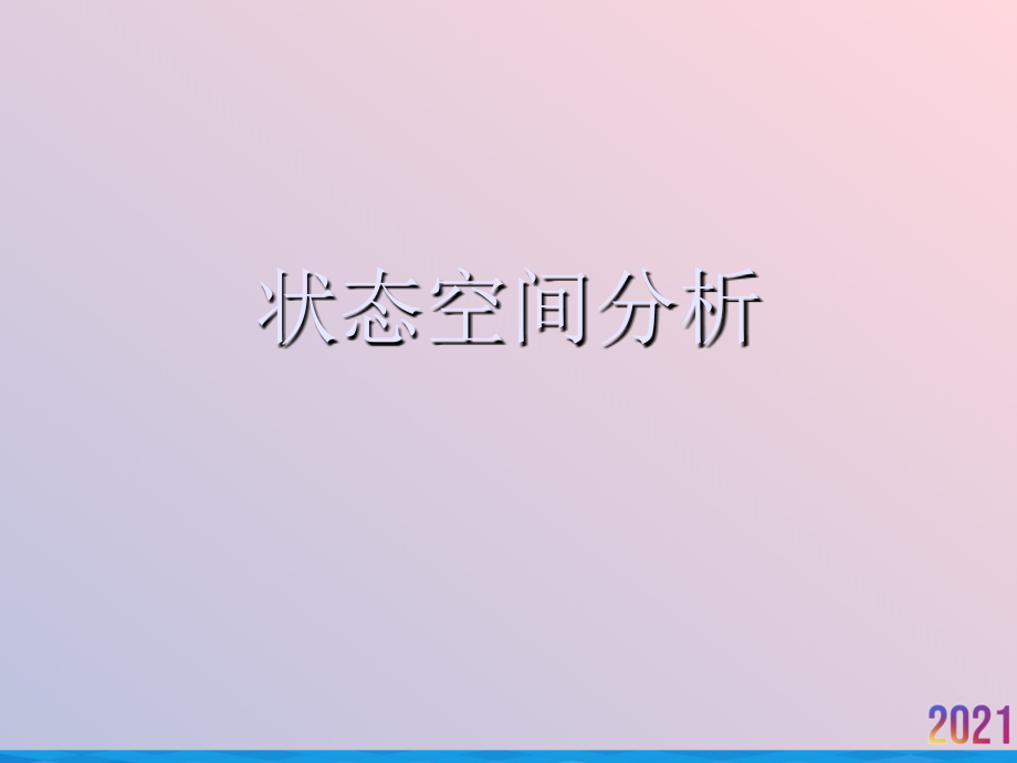 状态空间分析.ppt_第1页