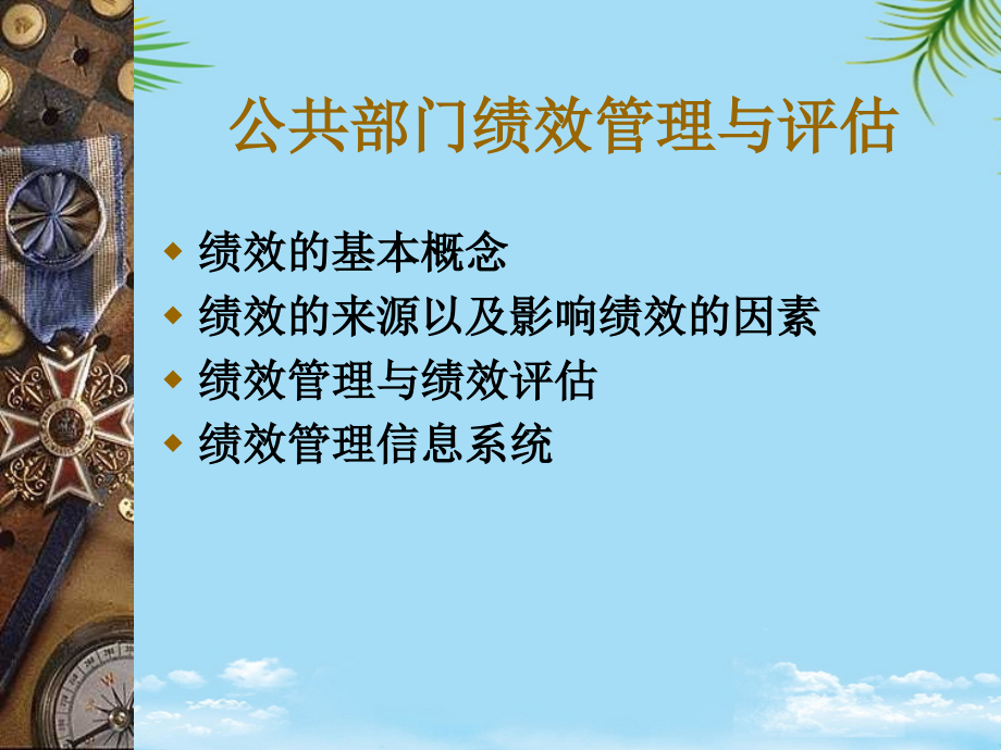 公共部门绩效管理与评估.ppt_第1页