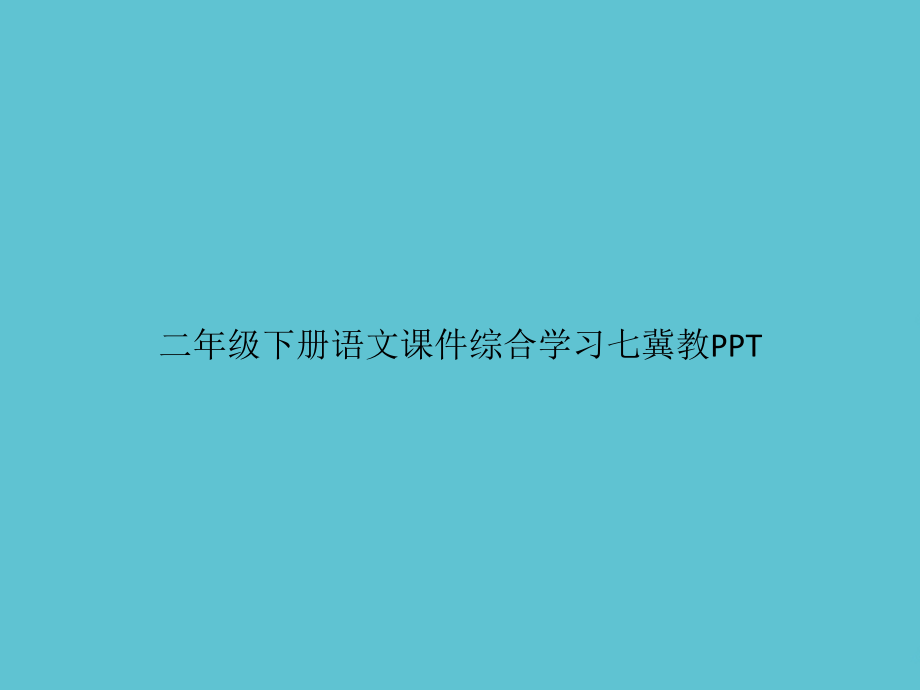 二年级下册语文综合学习七冀教.ppt_第1页
