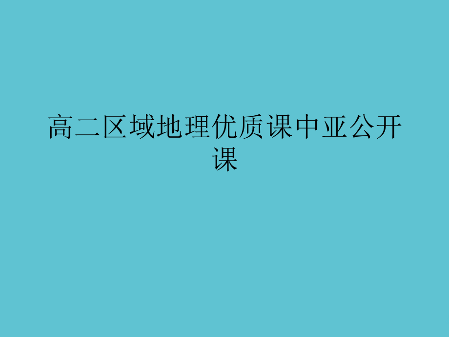 高二区域地理优质课中亚公开课.ppt_第1页