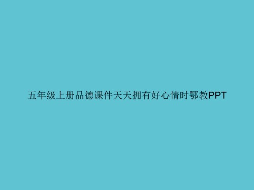 五年级上册品德天天拥有好心情时鄂教.ppt