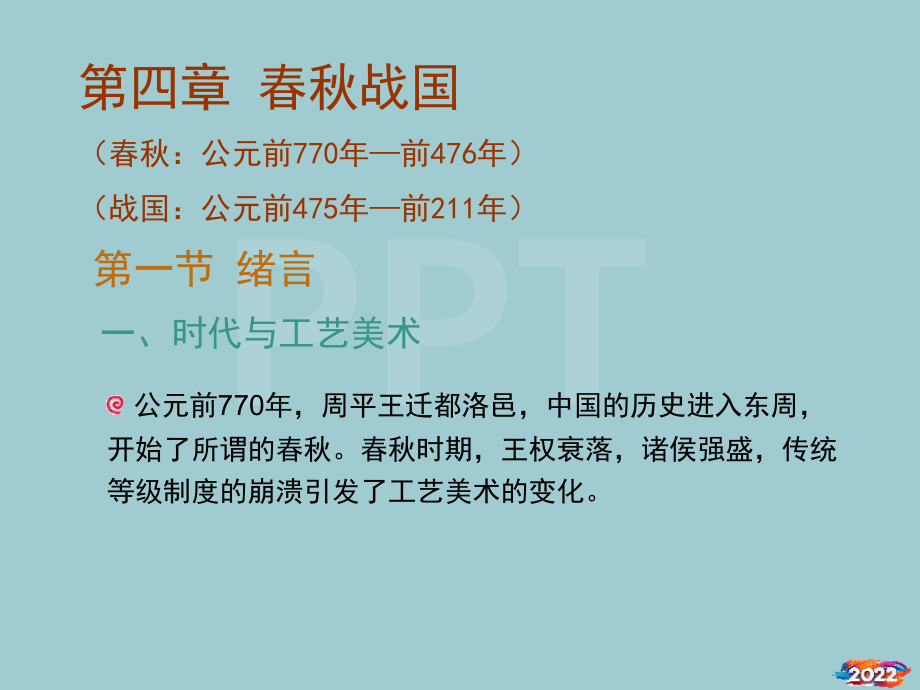 中国工艺美术史-春秋战国(空白模板-可自换任何母版).pptx_第1页