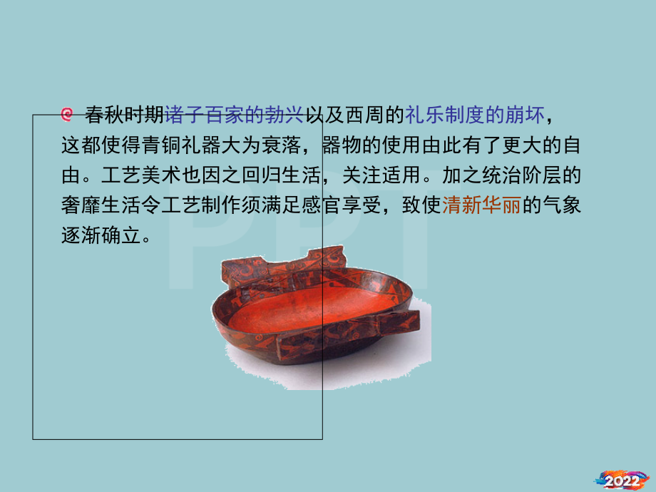 中国工艺美术史-春秋战国(空白模板-可自换任何母版).pptx_第2页