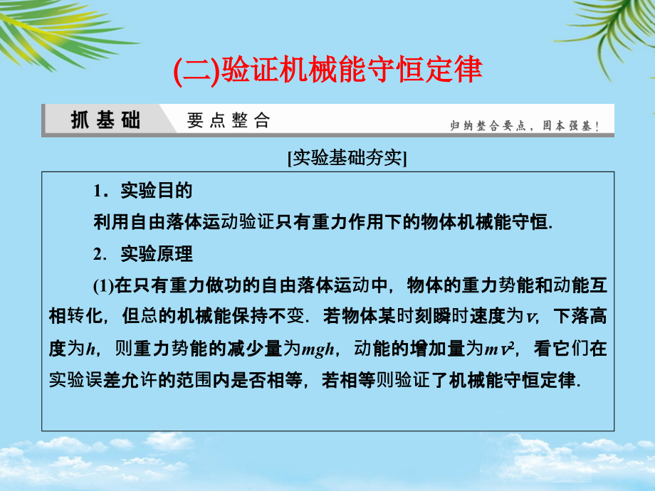 优化探究届高考物理一轮复习实验二验证机械能守恒定律课件.ppt_第1页