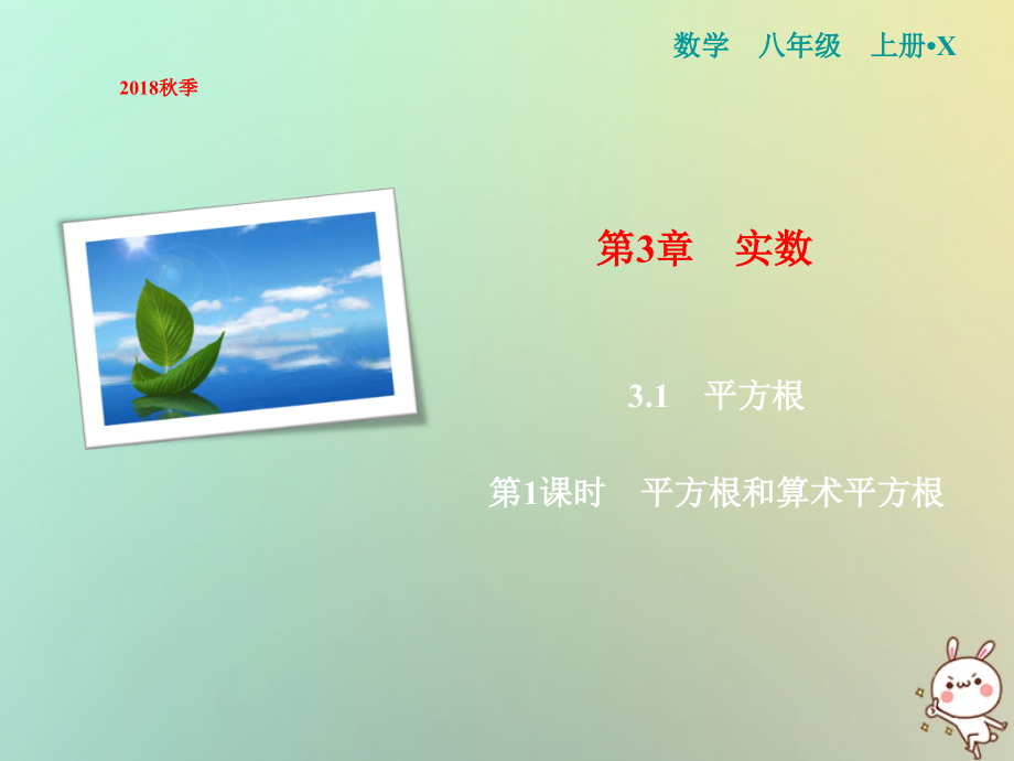 八年级数学上册第3章实数3.1平方根第一课时平方根和算术平方根课件湘教版.ppt_第1页