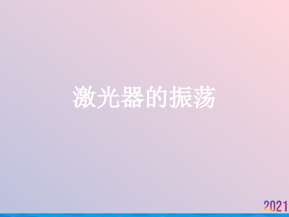 激光器的振荡.ppt_第1页
