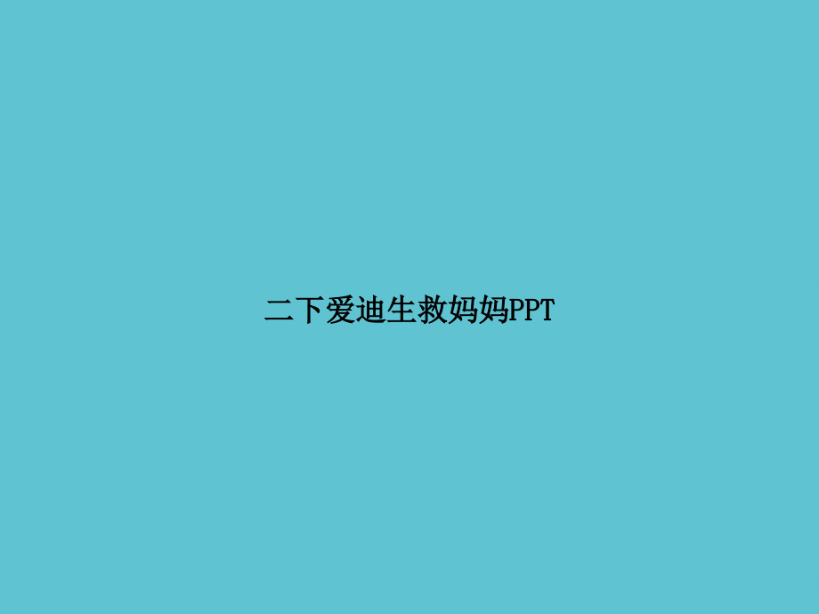 二下爱迪生救妈妈.ppt_第1页