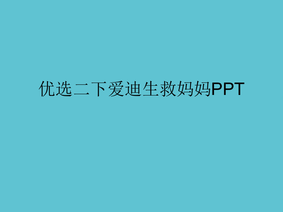 二下爱迪生救妈妈.ppt_第2页
