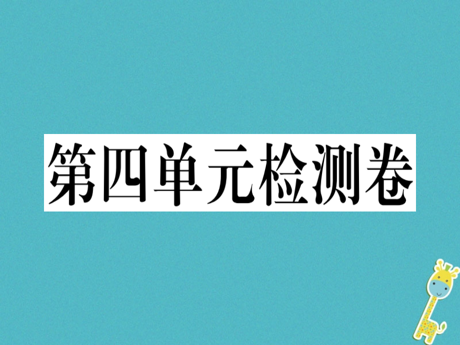 七年级道德与法治上册第四单元生命的思考检测卷课件新人教版.ppt_第1页