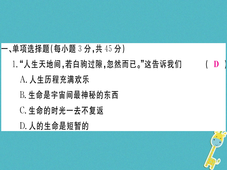 七年级道德与法治上册第四单元生命的思考检测卷课件新人教版.ppt_第2页