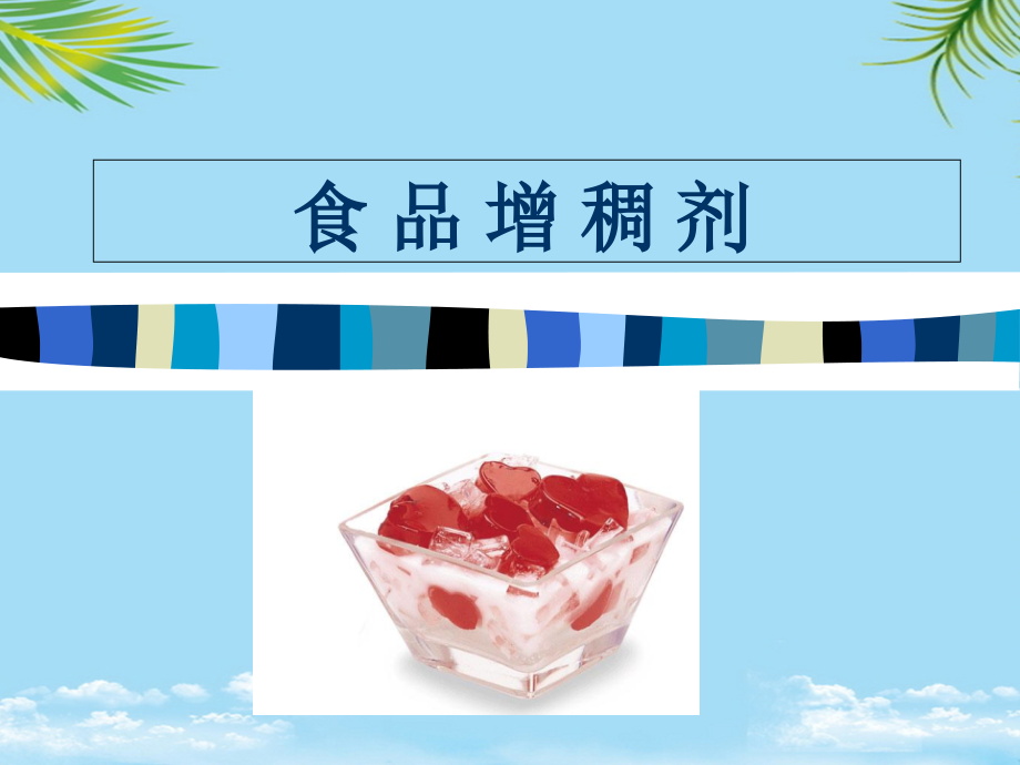 食品添加剂食品增稠剂.ppt_第1页