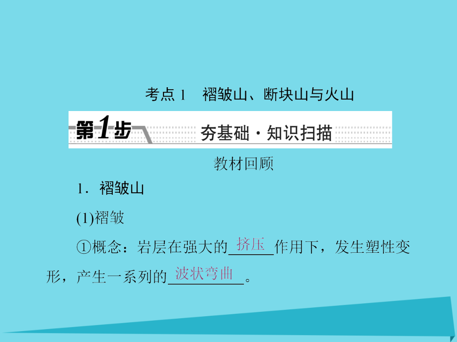 2019届新课标高考地理一轮复习第四章地表形态的塑造第2讲山地的形成讲义.ppt_第2页
