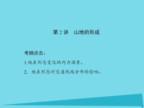 2019届新课标高考地理一轮复习第四章地表形态的塑造第2讲山地的形成讲义.ppt