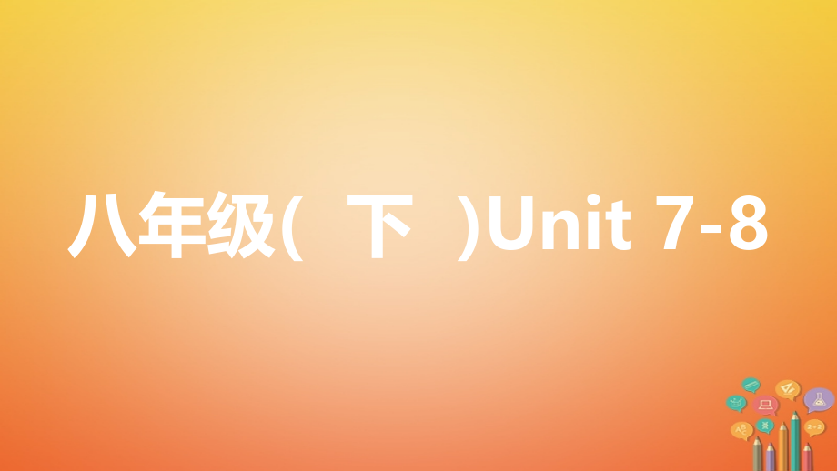 中考英语复习-第一部分-教材知识梳理-八下-Unit-7-8讲义-人教新目标版.ppt_第1页