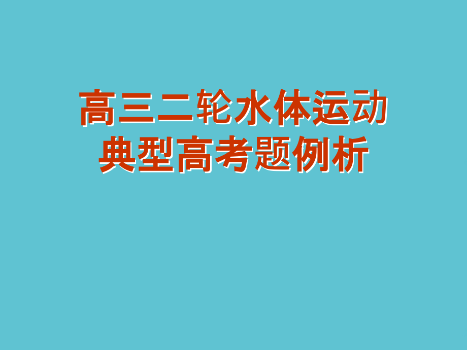高三二轮水体运动典型高考题例析.ppt_第1页