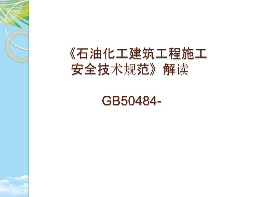 石油化工建筑工程施工安全技术规范》解读.pptx_第1页