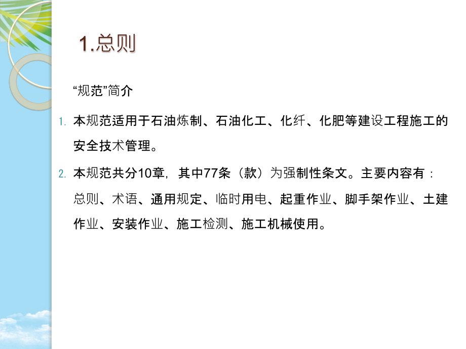 石油化工建筑工程施工安全技术规范》解读.pptx_第2页