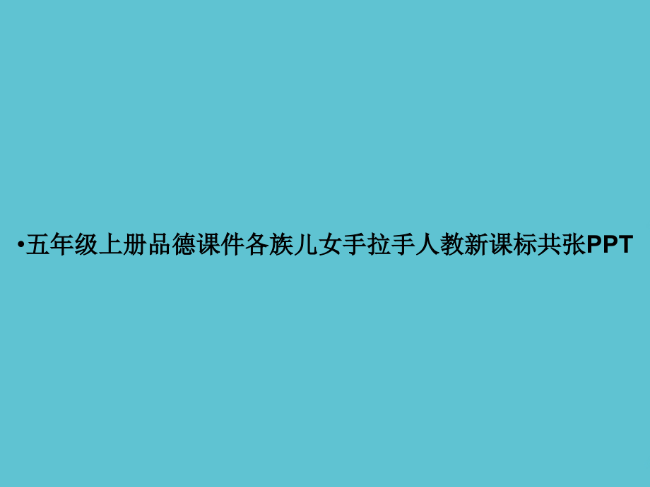 五年级上册品德各族儿女手拉手人教新课标.ppt_第1页