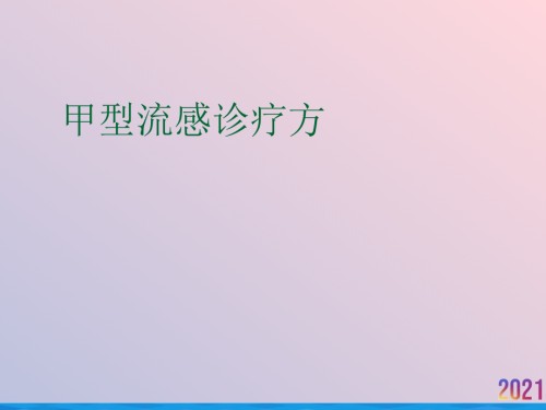甲型流感诊疗方.ppt