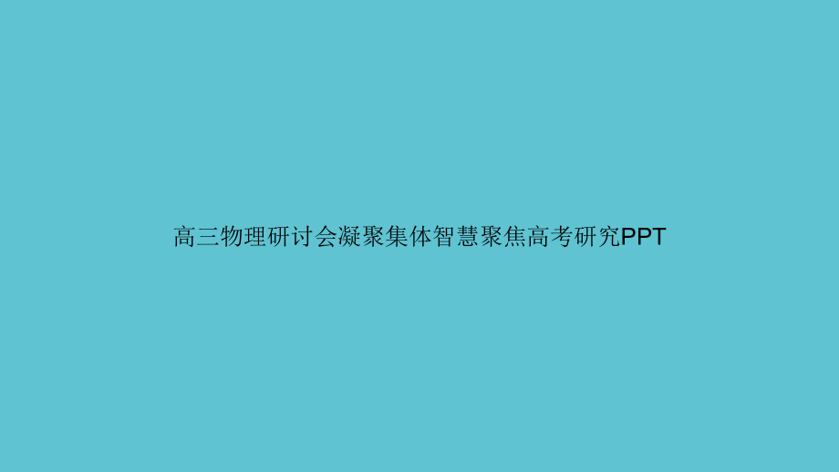 高三物理研讨会凝聚集体智慧聚焦高考研究.ppt_第1页