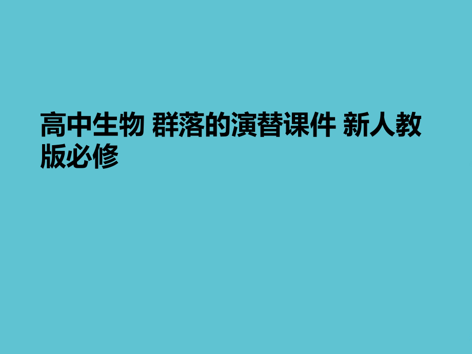 高中生物-群落的演替.ppt_第1页