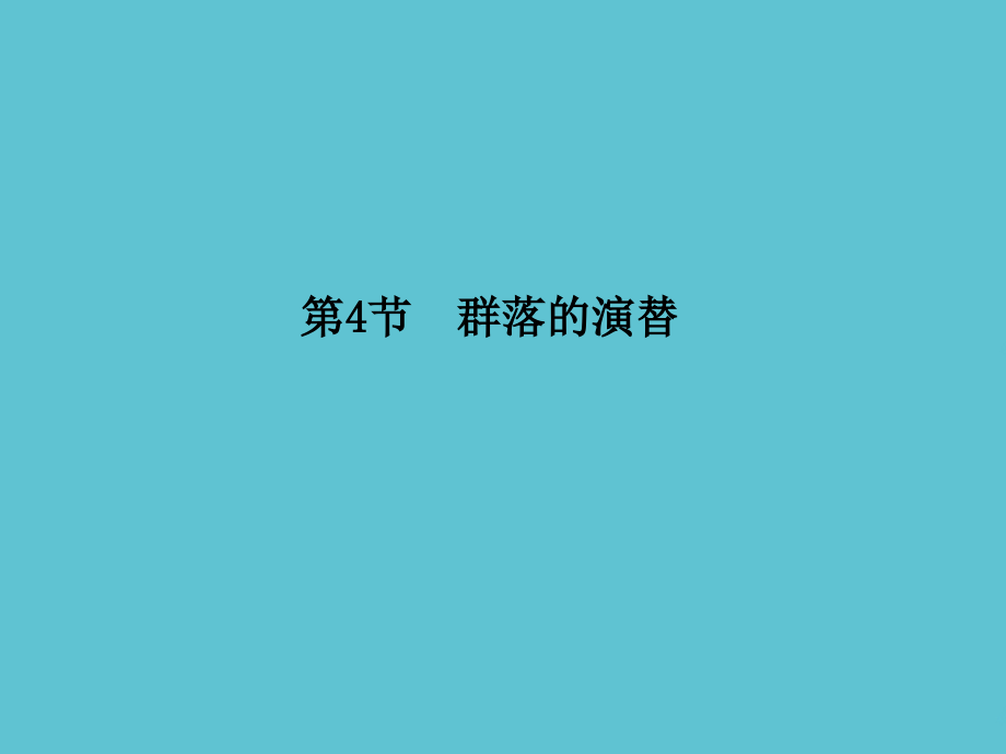 高中生物-群落的演替.ppt_第2页