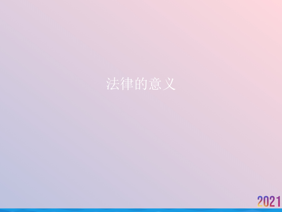 法律的意义.ppt_第1页