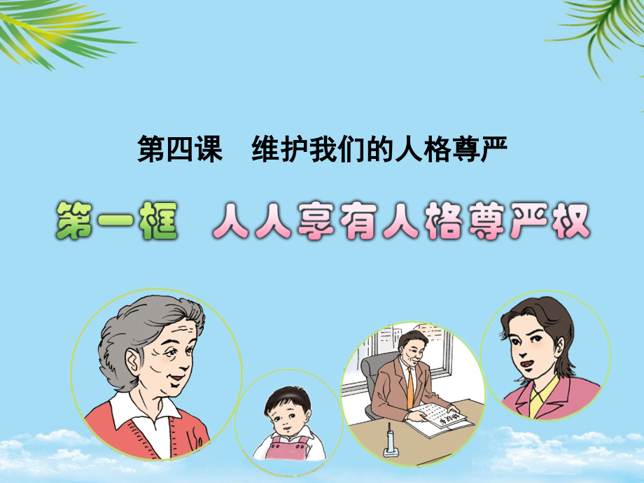 浙江省宁波市慈城中学八年级政治下册2人人享有人格尊严权课件.ppt_第1页