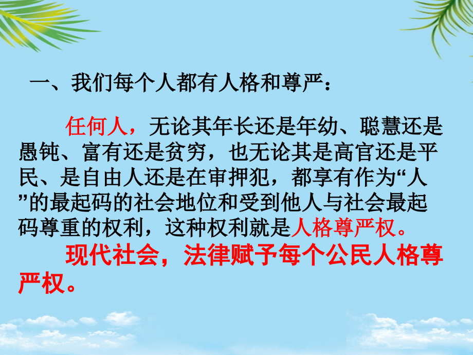 浙江省宁波市慈城中学八年级政治下册2人人享有人格尊严权课件.ppt_第2页