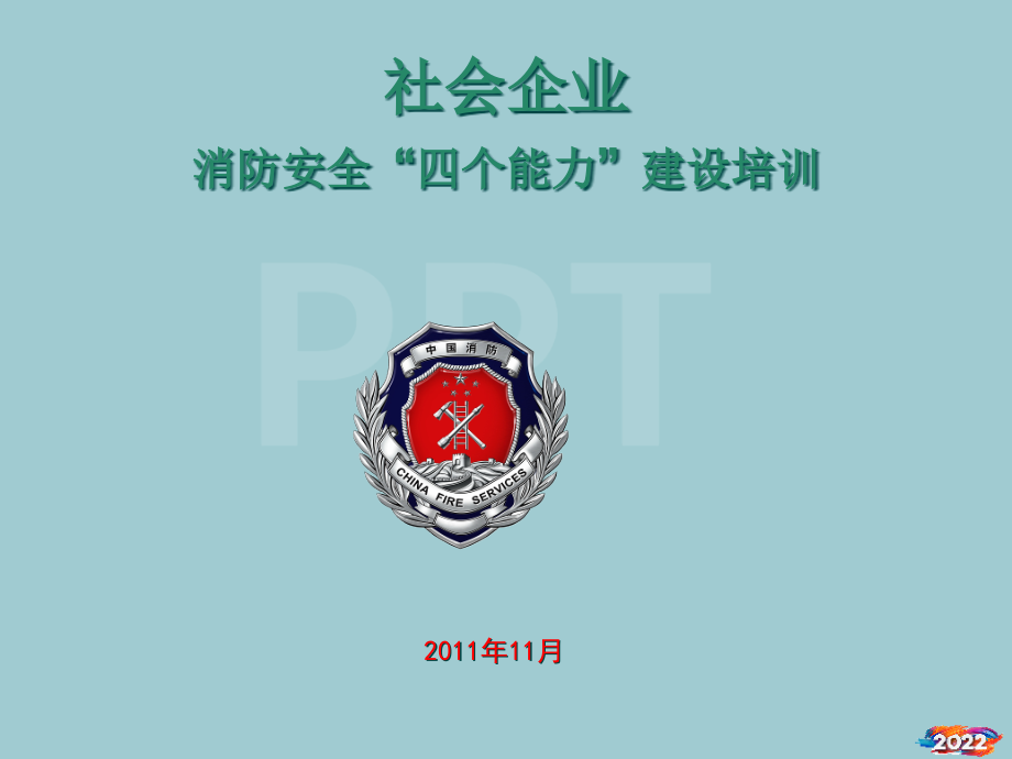 安全生产培训-四个能力篇.pptx_第1页