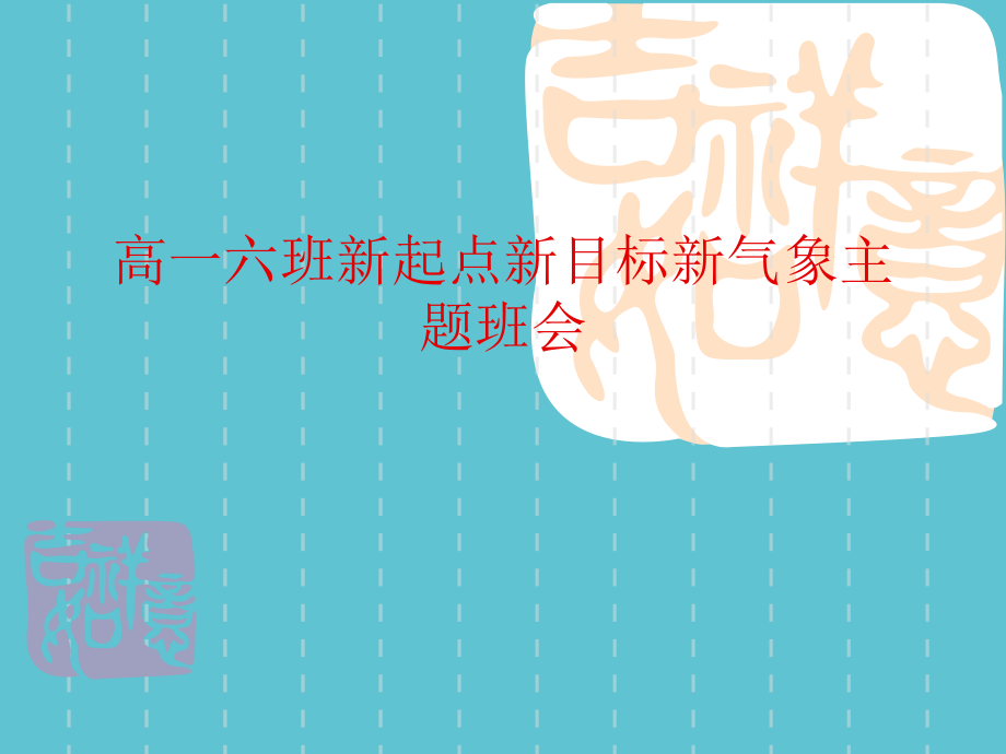 高一六班新起点新目标新气象主题班会.ppt_第1页