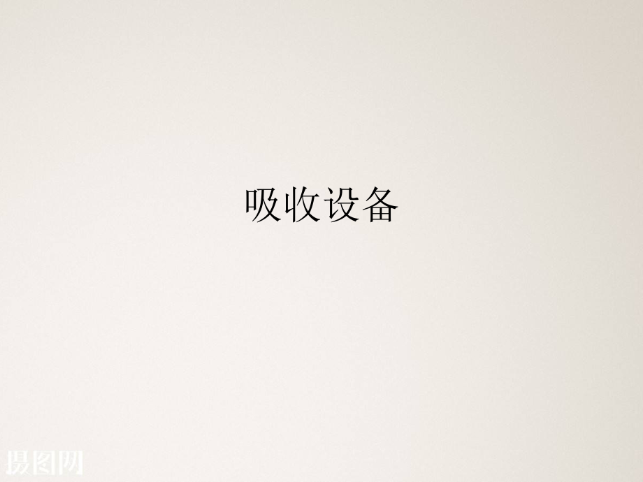 吸收设备.ppt_第1页