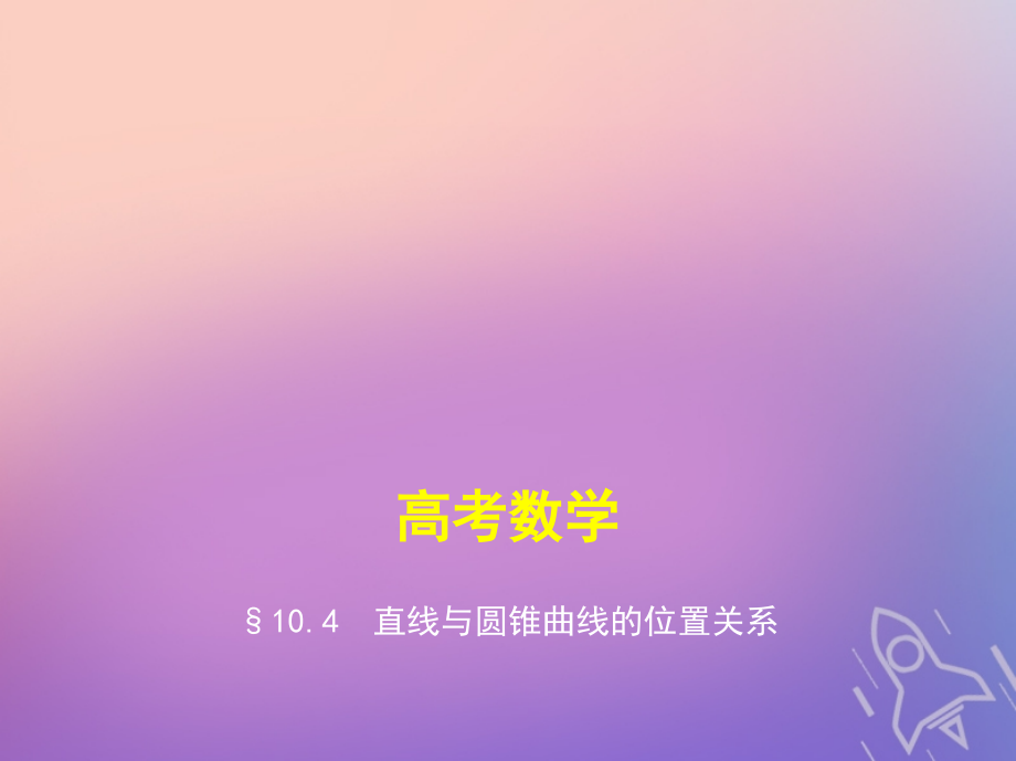 2019届浙江专版高考数学一轮复习第十章圆锥曲线与方程10.4直线与圆锥曲线的位置关系讲义.ppt_第1页