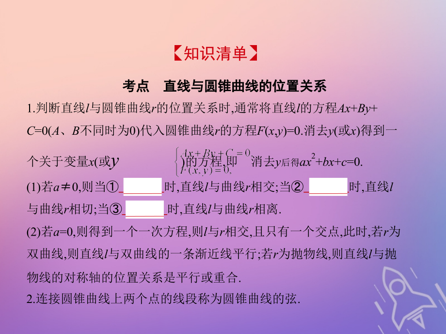 2019届浙江专版高考数学一轮复习第十章圆锥曲线与方程10.4直线与圆锥曲线的位置关系讲义.ppt_第2页
