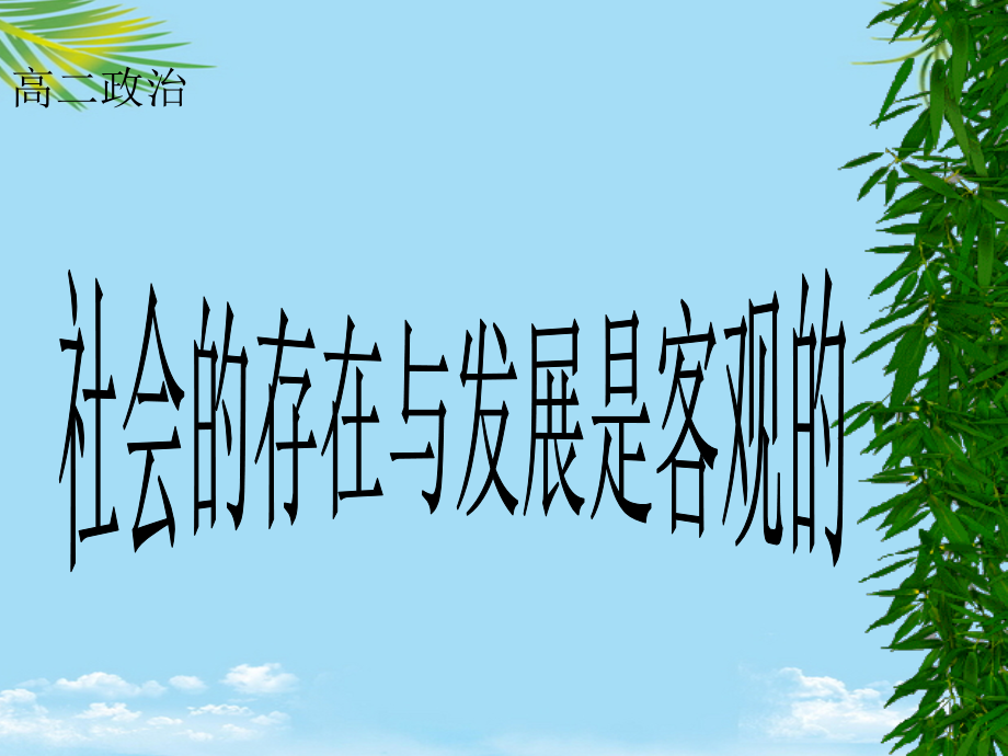 《社会的存在与发展是客观的》课件.ppt_第1页