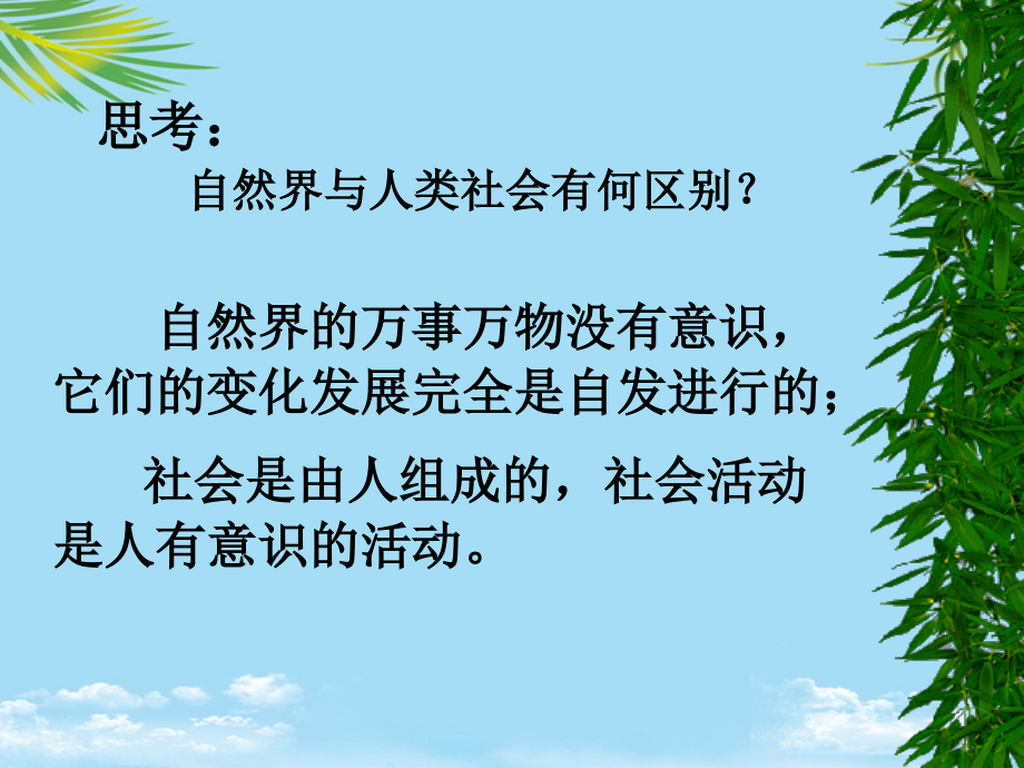 《社会的存在与发展是客观的》课件.ppt_第2页